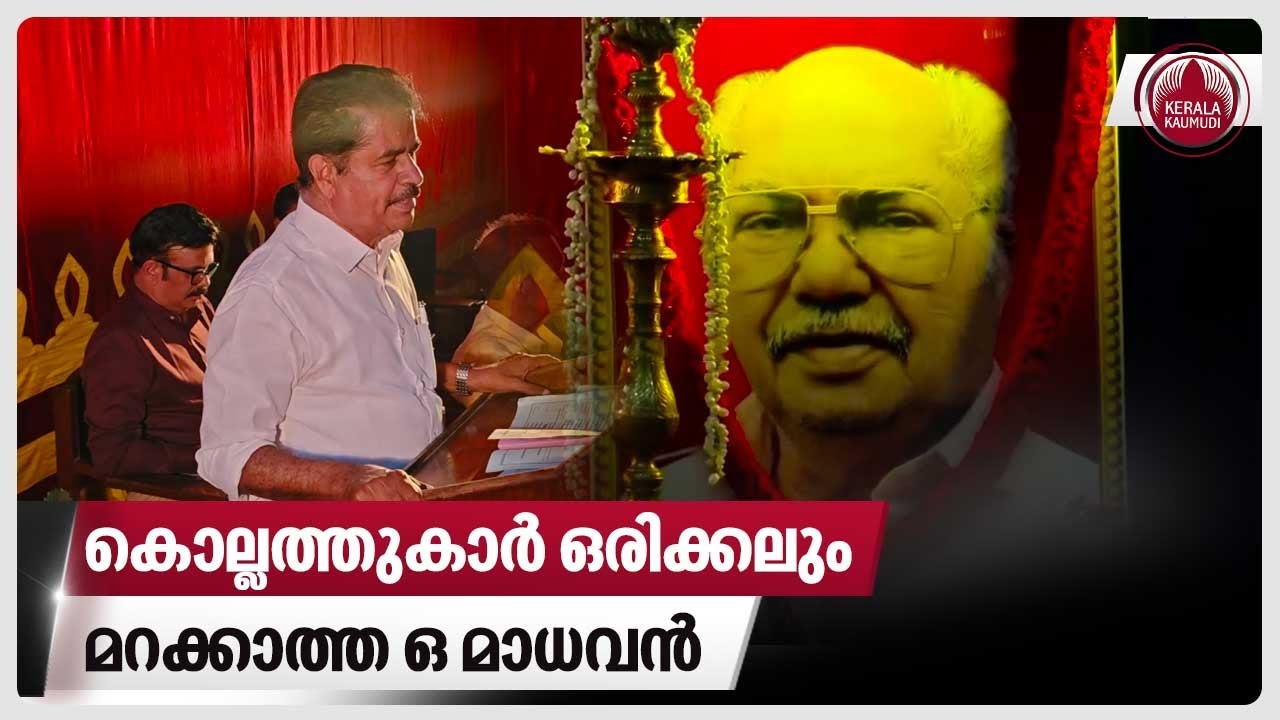കൊല്ലത്തുകാർ ഒരിക്കലും മറക്കാത്ത ഒ മാധവൻ | Kollam | O Madhavan