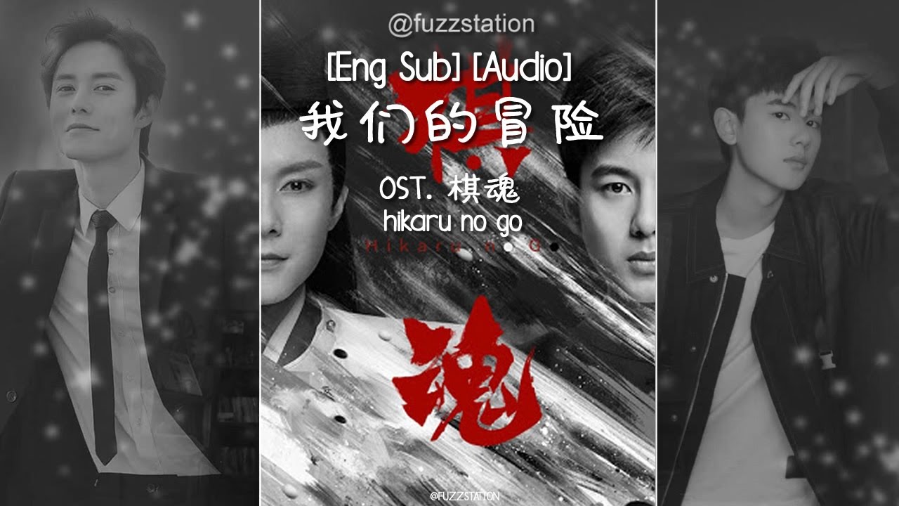 [Eng Sub / Pinyin] 曹寅 - 我们的冒险 Our Adventure | OST 棋魂 Hikaru no Go