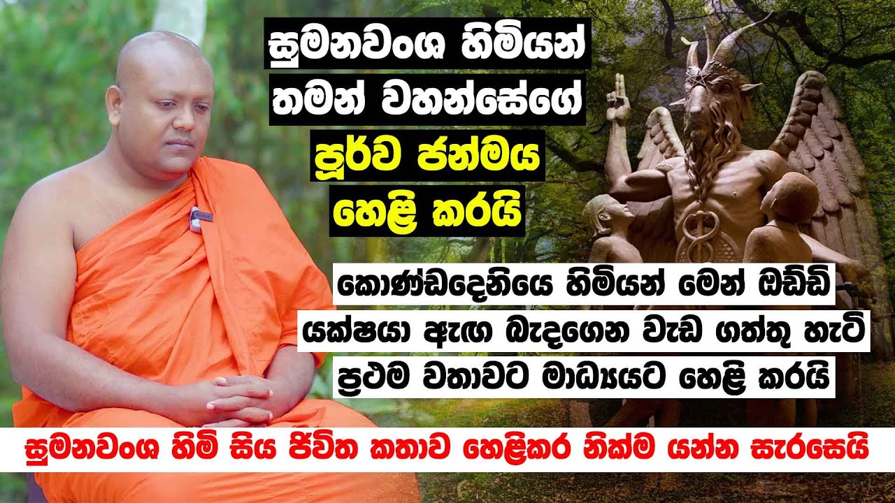 සුමනවංශ හිමියන් තමන් වහන්සේගේ පූර්ව ජන්මය හෙළි කරයි - සිය ජිවිත කතාව හෙළිකර නික්ම යන්න සැරසෙයි
