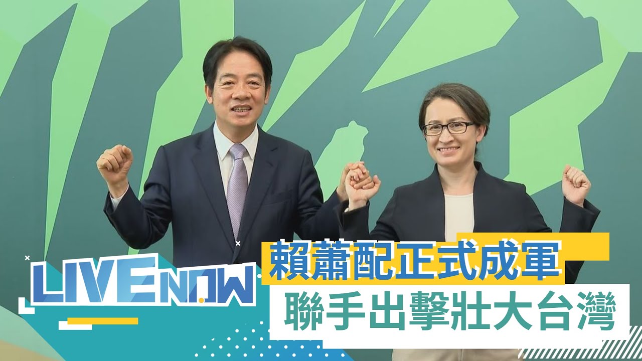堅定選對的人走對的路！賴蕭配正式出爐 賴清德攜手