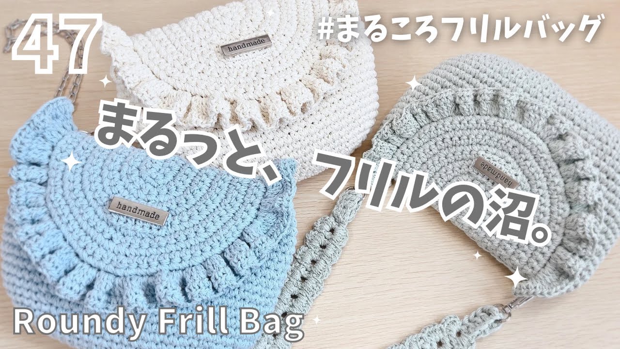 まるっとフリルの沼♡まるころフリルバッグ［本体の編み方］