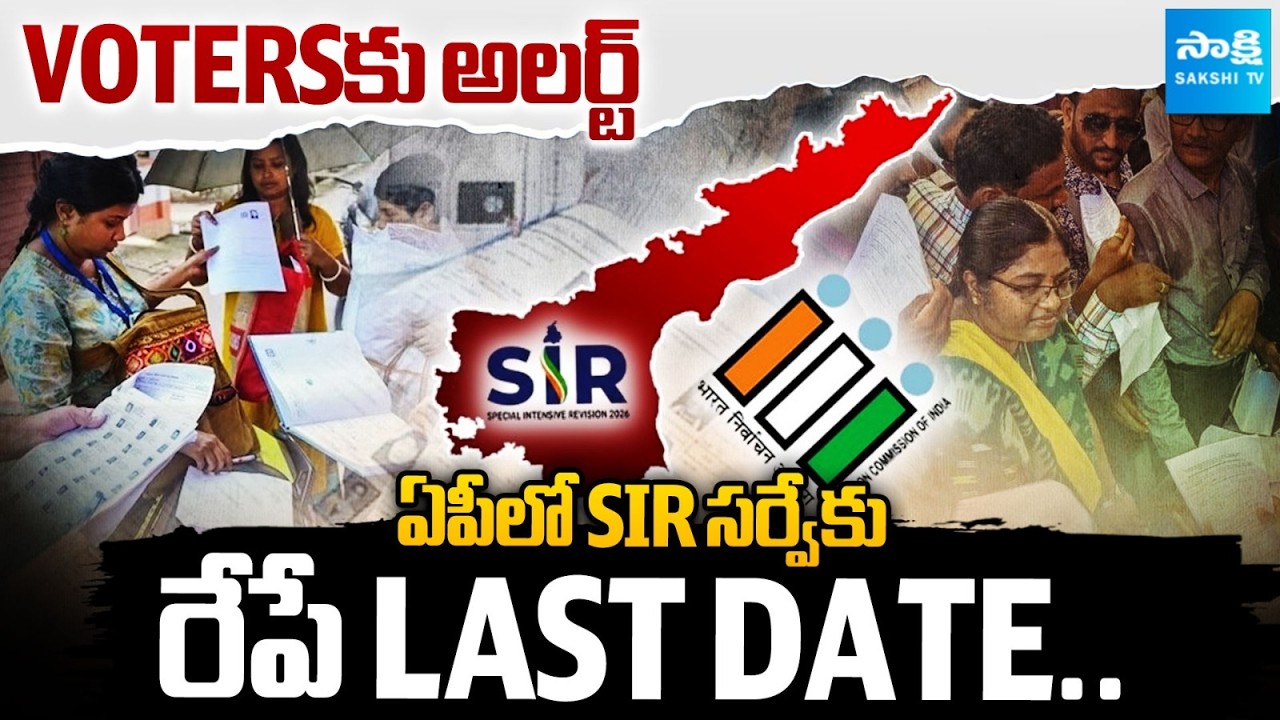 BIG ALERT To Voters : SIR Survey Ends Tomorrow In AP | SIR 2026 Form FillUp Last Date | SakshiFamily