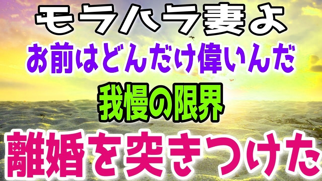 【修羅場】長年我慢し続けたモラハラ妻に離婚を突きつけた！強気の妻「土下座したら戻ってやるｗ」→きっちり慰謝料請求してやったｗｗ