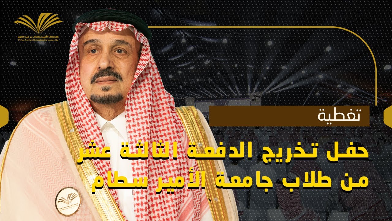حفل تخريج الدفعة الثالثة عشر من طلاب جامعة الأمير سطام