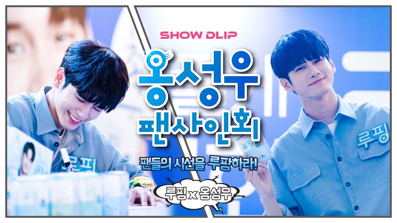 옹성우 팬사인회, 팬들 시선 루팡한 팬미팅 현장.
