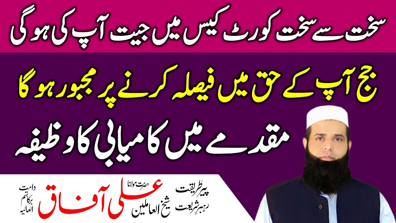 Mushkil Court Case Me Kamyabi | Judge Aapke Haq Me Faisla Karega | Wazifa for Success in Court