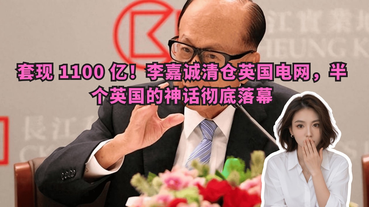 太狠了！李嘉诚清仓英国全部电网，千亿套现后竟盯上亚洲科技赛道