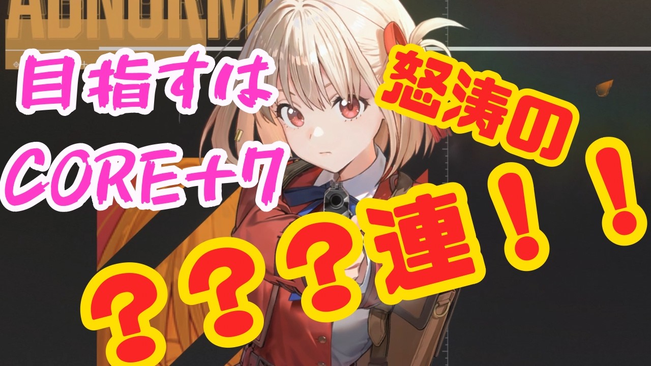 【メガニケ】千束（ちさと）を完凸するまで何百連？引ききるまで終われない！？ゆっくりガチャ実況動画！【勝利の女神NIKKE】