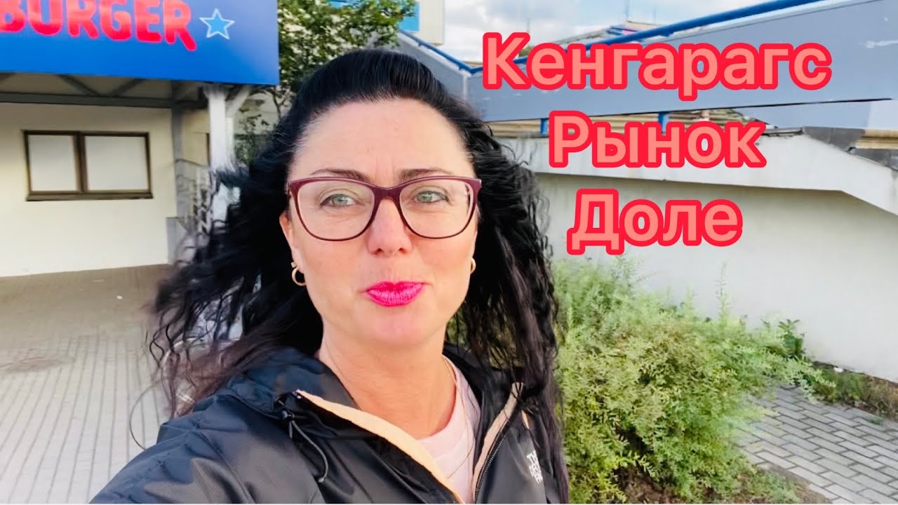 Vlog💚КЕНГАРАГС | РЫНОК | ДОЛЕ | ОБЗОР | РИГА | ЛАТВИЯ | БАМА ТВ |