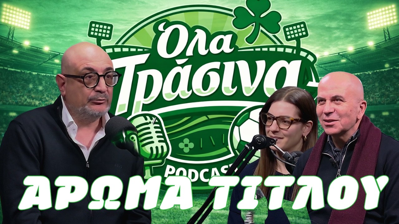 Ό&lambda;&alpha; &Pi;&rho;ά&sigma;&iota;&nu;&alpha; | &Pi;&rho;&epsilon;&mu;&iota;έ&rho;&alpha; vidcast &ndash; &Omicron; &alpha;&pi;ό&eta;&chi;&omicron;&sigmaf; &tau;&omicron;&upsilon; &theta;&rho;&iota;ά&mu;&beta;&omicron;&upsilon; &sigma;&tau;&eta;&nu; &Pi;ά&phi;&omicron; &mu;&epsilon; &kappa;&alpha;&lambda;&epsilon;&sigma;&mu;έ&nu;&omicron; &tau;&omicron;&nu; &Nu;&iota;&kappa;ό&lambda;&alpha; &Gamma;&epsilon;&omega;&rho;&gamma;&iota;ά&delta;&eta;