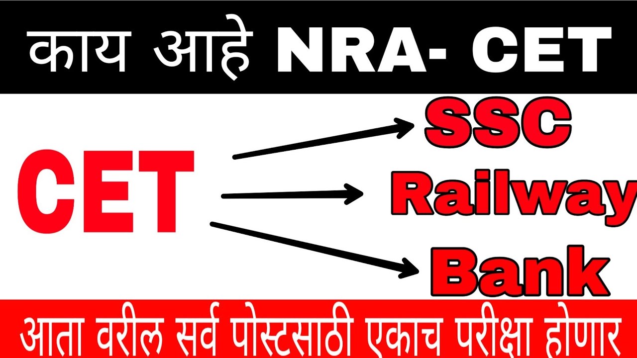 NRA - CET in Marathi | Railway/SSC/IBPS one exam Central Government new scheme in Marathi