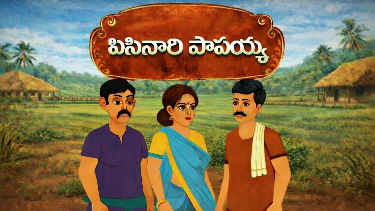  పిసినారి పాపయ్య | #telugustories |  #moralstories | Chitra Vichitra Kathalu | #తెలుగు |#story 