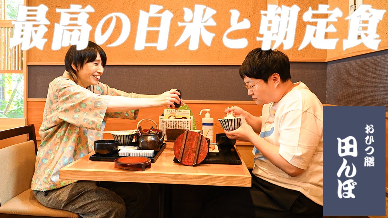 ハリセンボン春菜が食べたかった最高の白米！最高の朝定食！