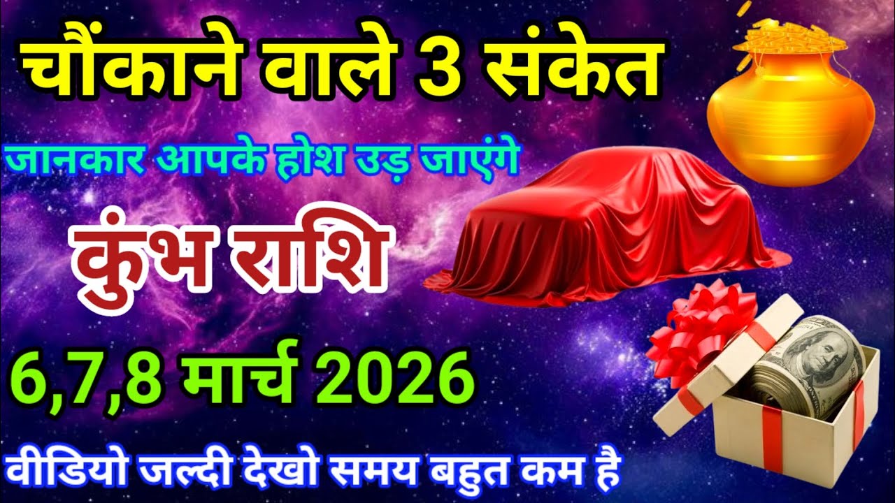 6,7,8 मार्च 2026 कुंभ राशि वालों चौंकाने वाले तीन संकेत। जानकार आपके होश उड़ जाएंगे। दैनिक राशिफल।