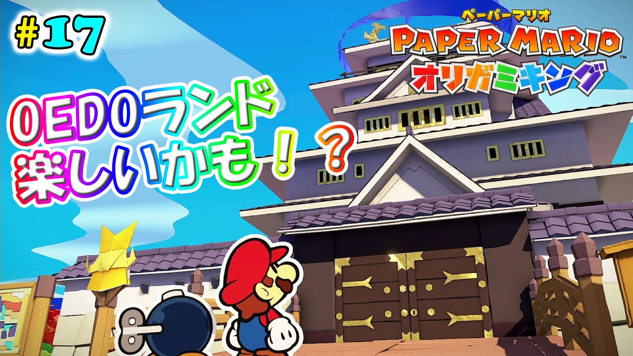 【ペーパーマリオオリガミキング】#17 江戸EDO～～♪
