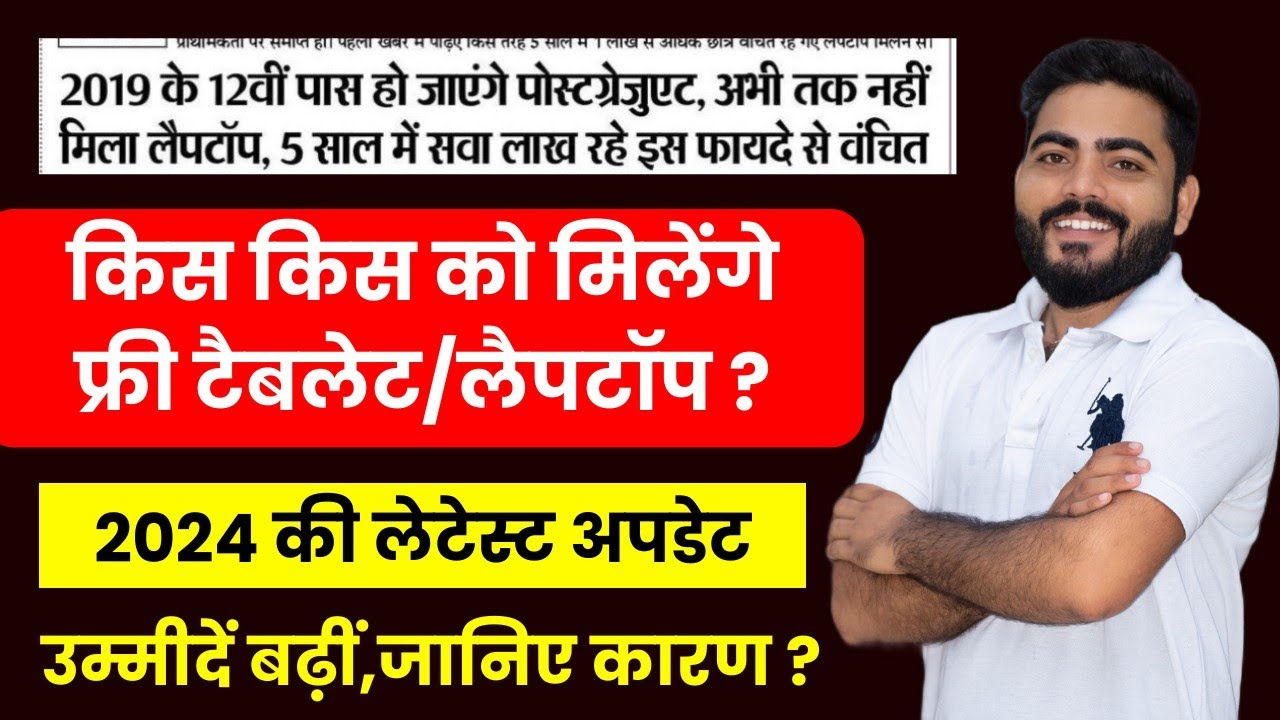 Free Tablet Yojana Rajasthan 2023 | Free Laptop Yojana Rajasthan| 2024 Latest Update जानिए कारण ?