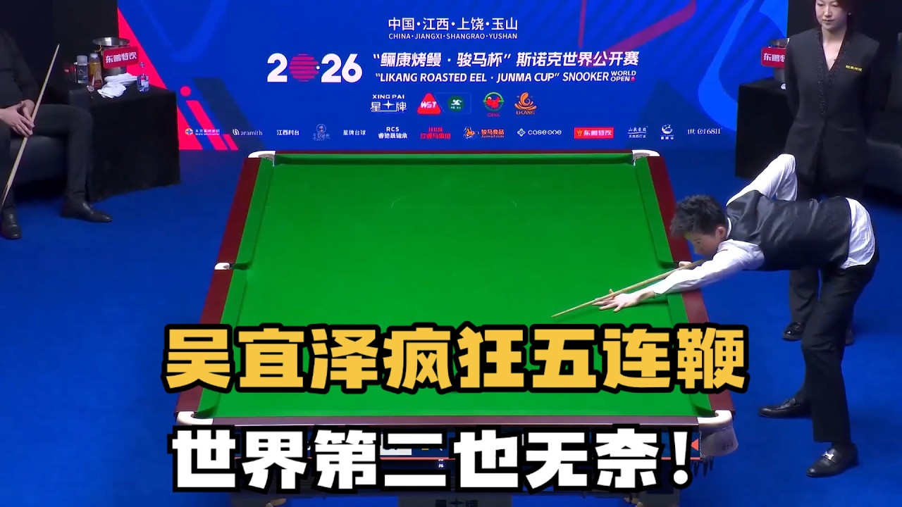 吴宜泽再创名场面！强势五连鞭过程复盘，世界第二囧哥成背景帝#台球 #斯洛克 #中式八球