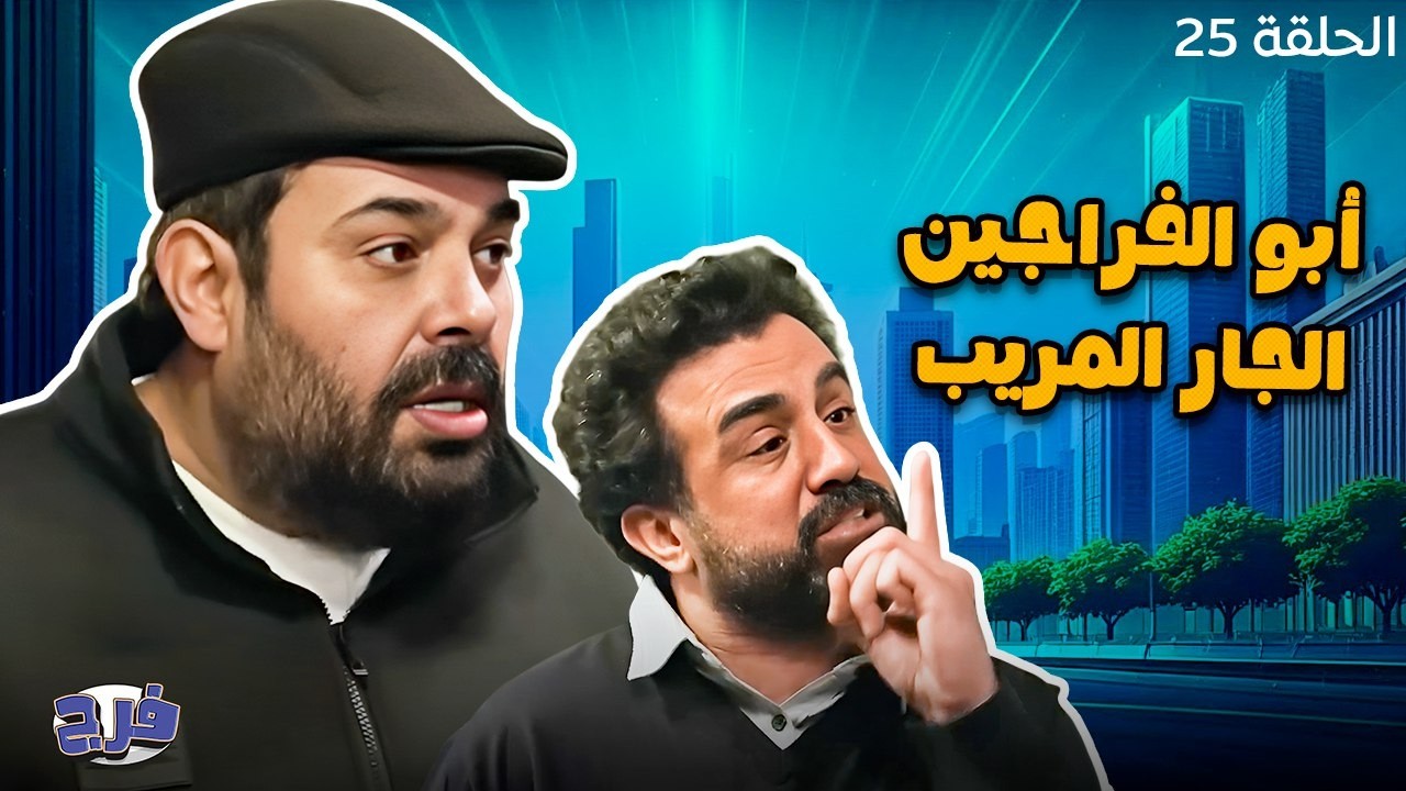 أبو الفراجين - الجار المريب - الحلقة 25