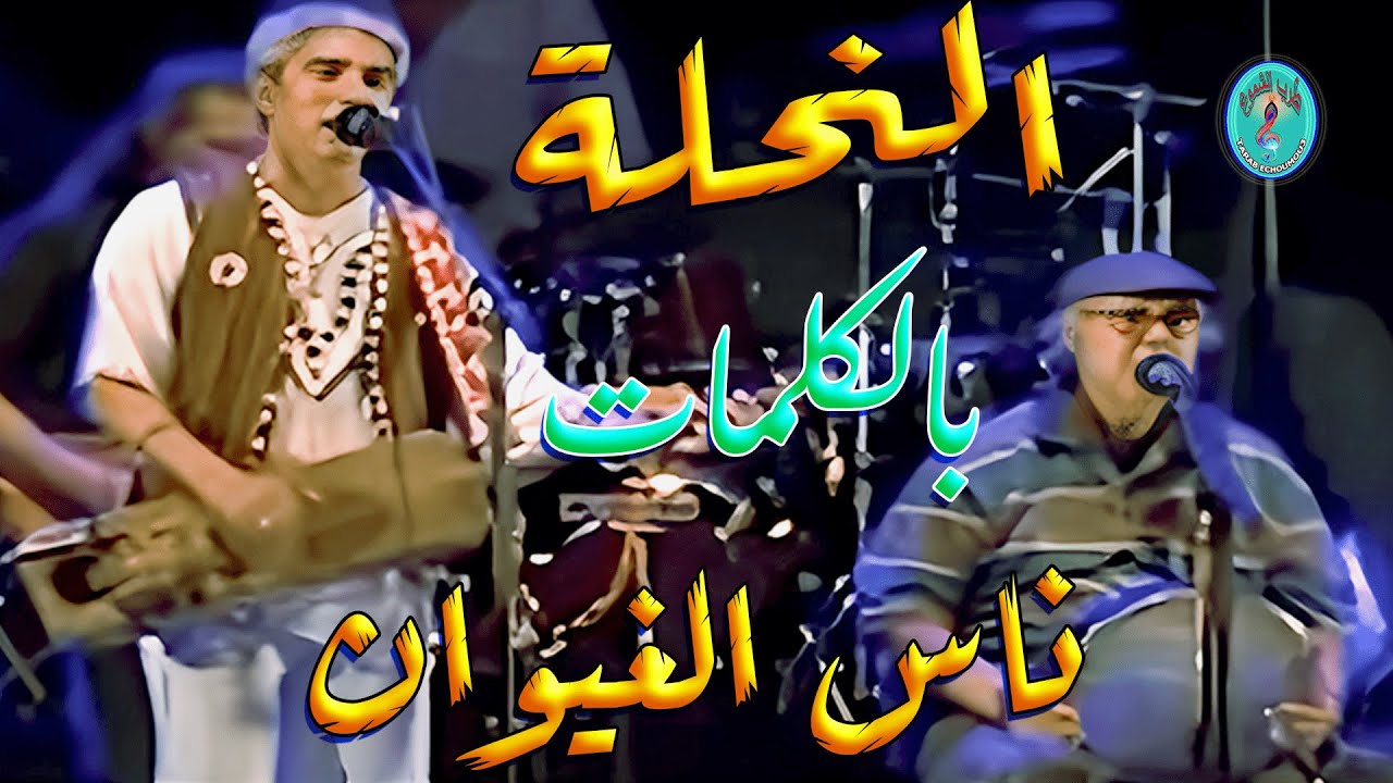 ناس الغيوان / النحلة شامة