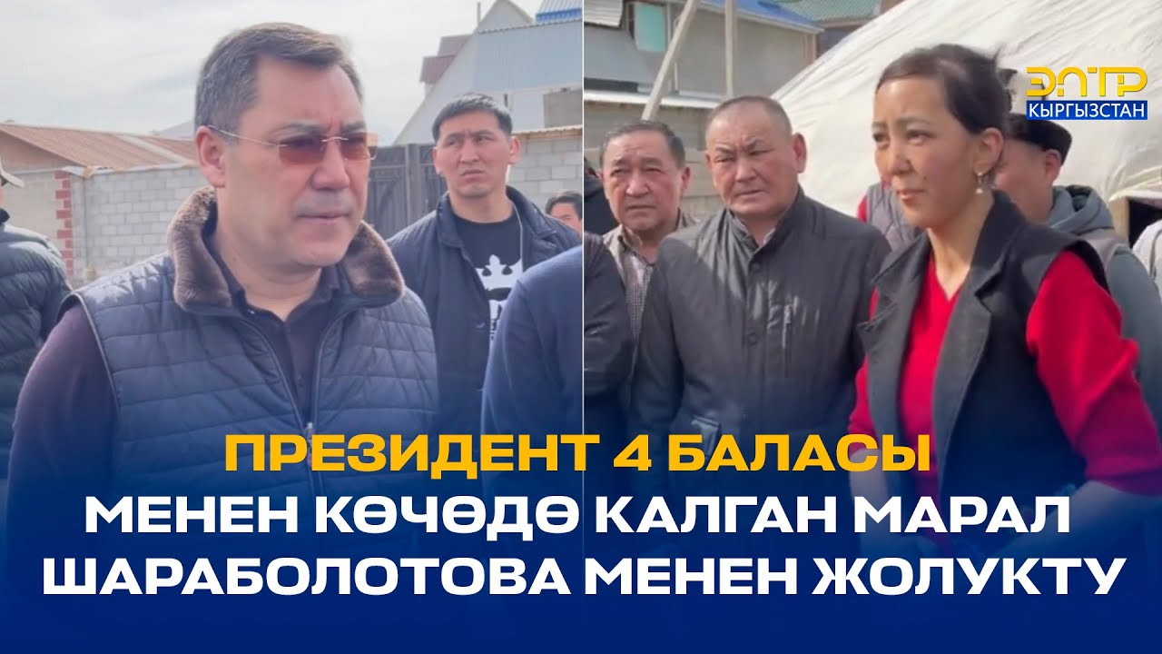 ПРЕЗИДЕНТ 4 БАЛАСЫ МЕНЕН КӨЧӨДӨ КАЛГАН МАРАЛ ШАРАБОЛОТОВА МЕНЕН ЖОЛУКТУ