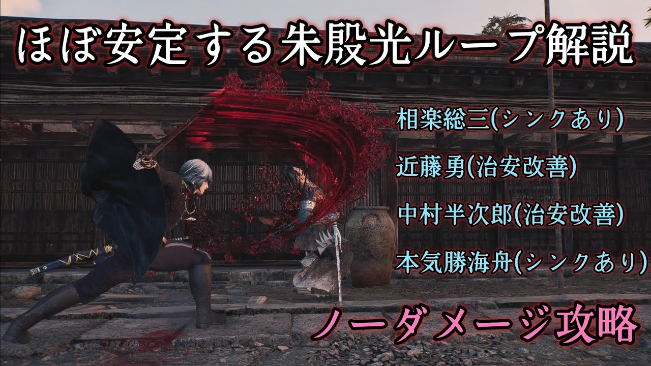 【Rise of the Ronin】刀&大太刀を使ったほぼ安定する朱殷光ループコンボの解説+相楽総三 近藤勇 中村半次郎 本気勝海舟 ノーダメージ 難易度 暗夜【ライズオブローニン】