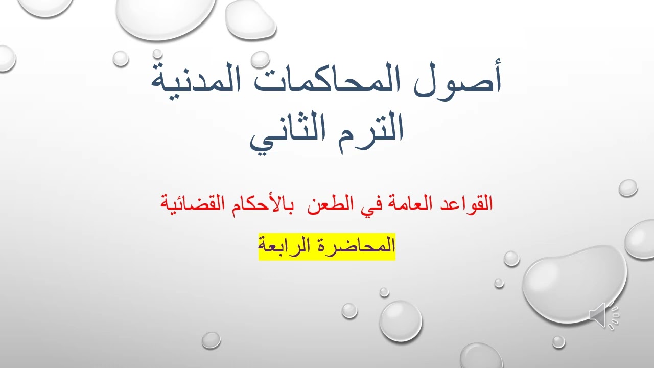أصول المحاكمات المدنية المحاضرة الرابعة (القواعد العامة في الطعن  بالأحكام القضائية )