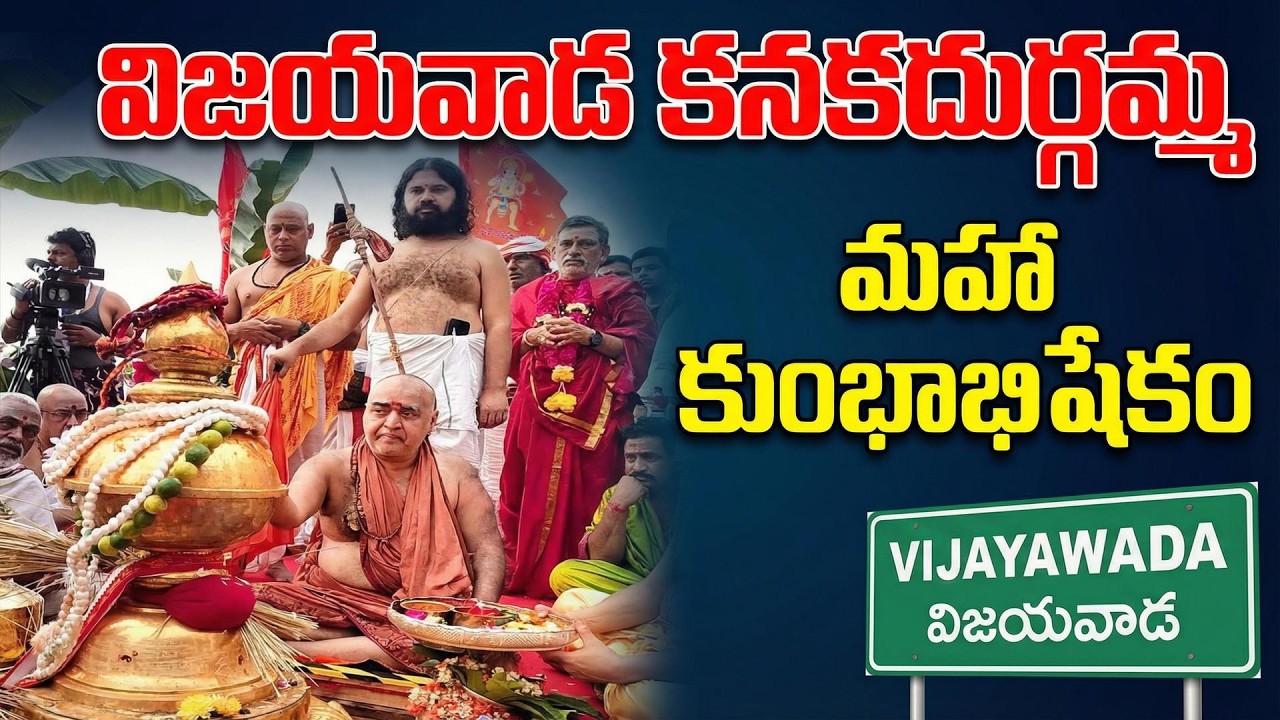విజయవాడ కనకదుర్గమ్మ గుడి మహా కుమ్బభిషేకంలో కంచి పిటం విజయేంద్ర సరస్వతి స్వామిజి