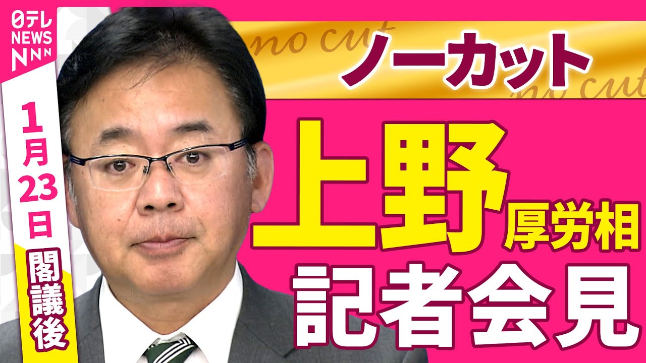 【会見ノーカット】閣議後　上野厚労相 記者会見 ──政治ニュース（日テレNEWS）