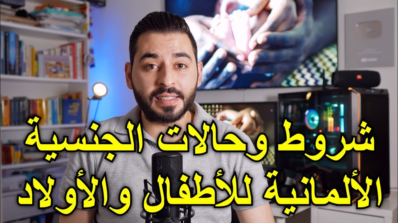 شروط وحالات الجنسية الألمانية للأطفال والأولاد