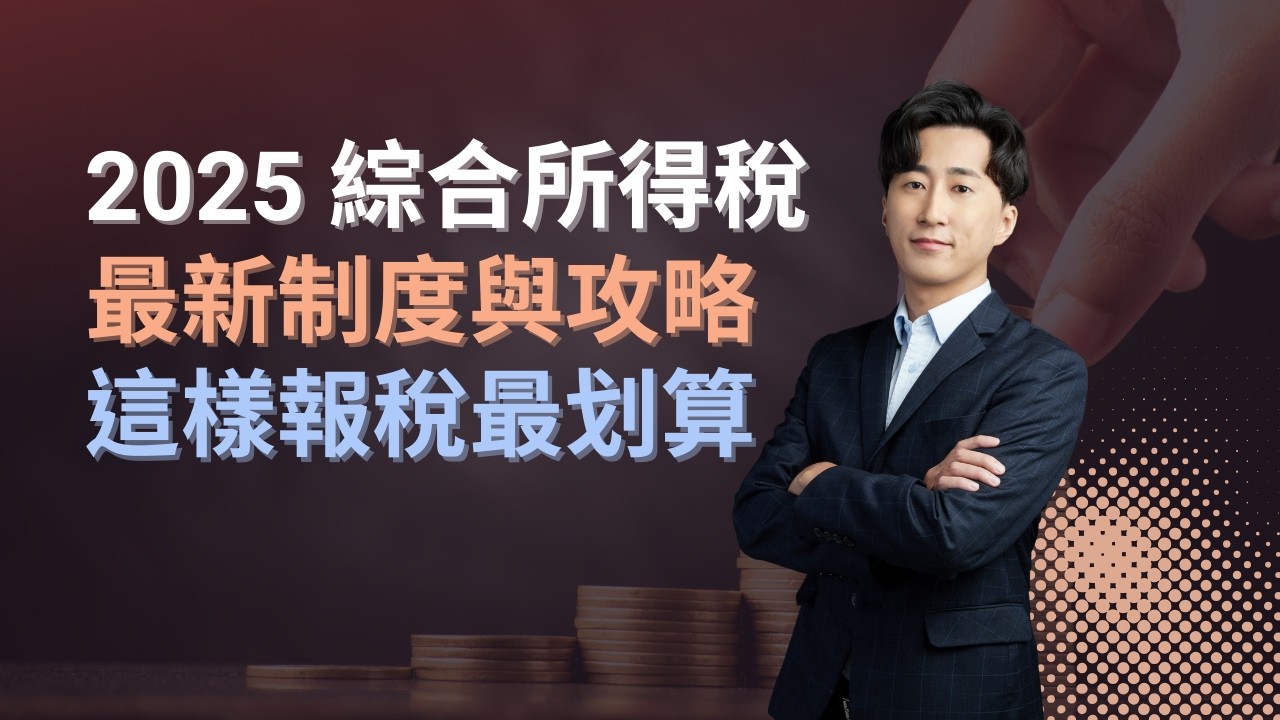 2025 綜合所得稅最新制度與攻略！這樣報稅最划算！｜關鍵技能｜Justinian 的商業智慧