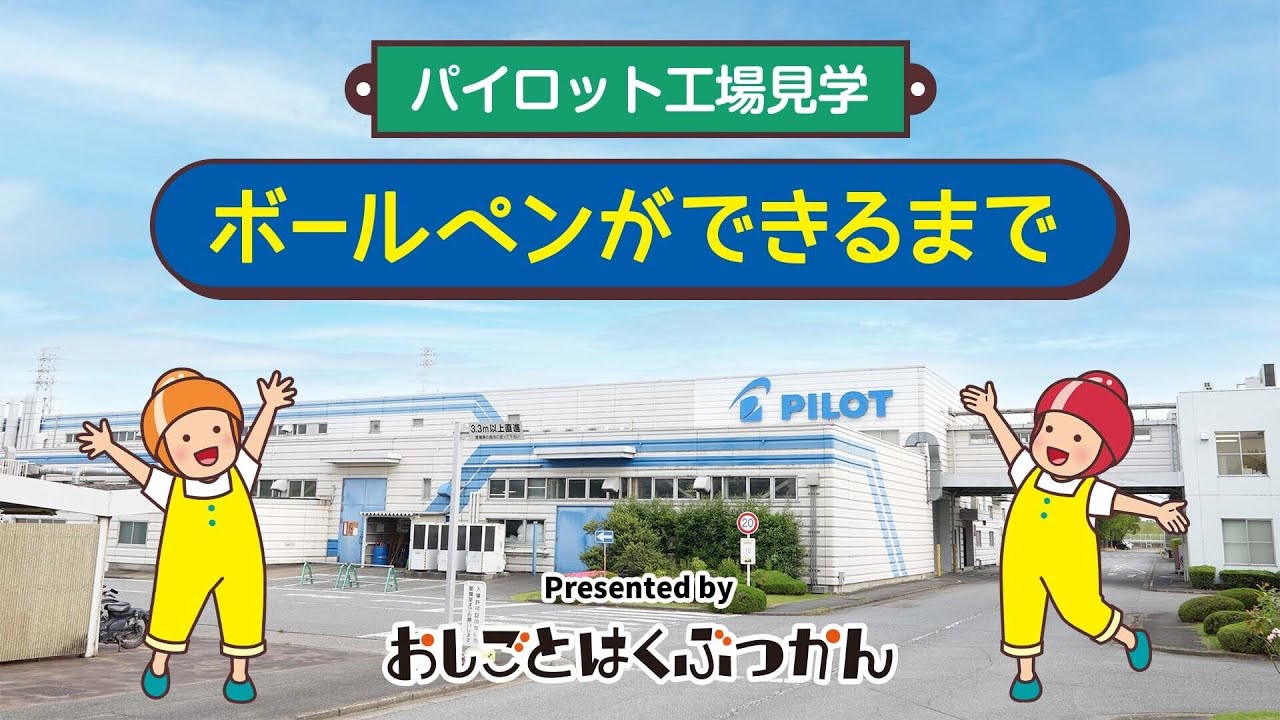 【パイロット工場見学】ボールペンができるまで