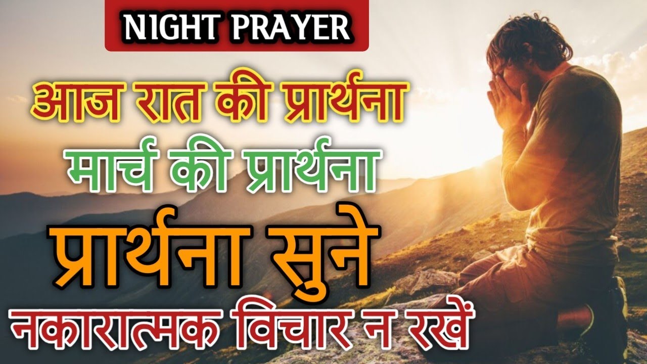 Night prayer | आज रात की प्रार्थना | मार्च महीने की प्रार्थना | नकारात्मक विचार