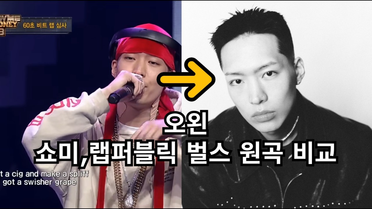 오왼 (Owne)쇼미더머니, 랩퍼블릭 원곡 벌스 알아보기