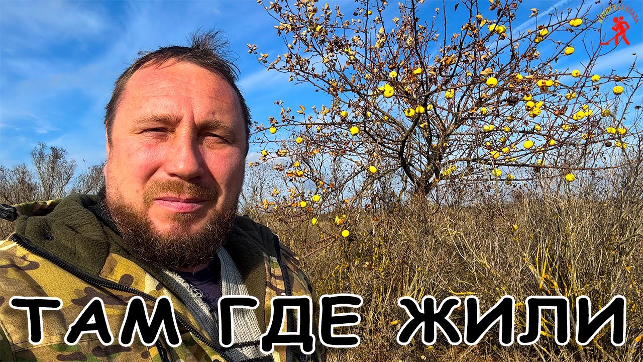 Они не знали что найдём ЭТО  / они когда то там жили...