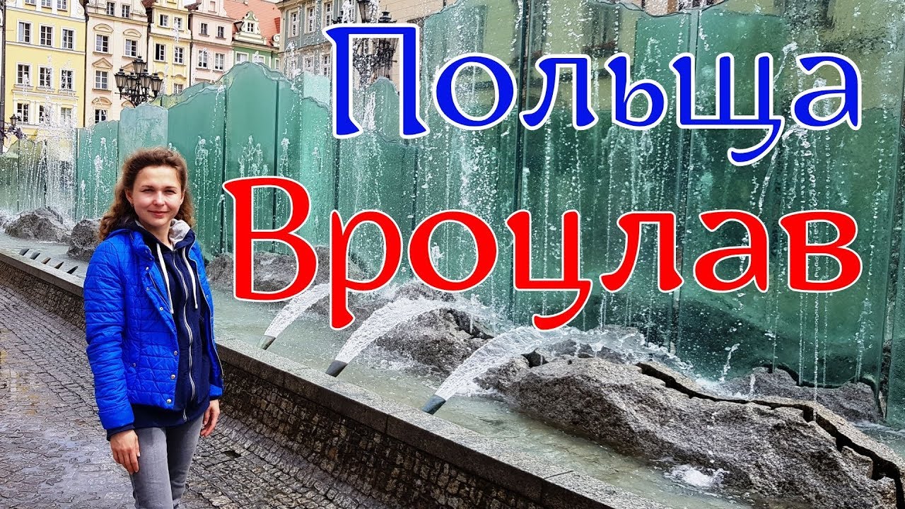 Вроцлав, Польша, прогулка по городу