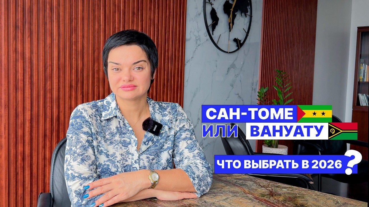 Сан-Томе или Вануату: что выбрать в 2026 году?