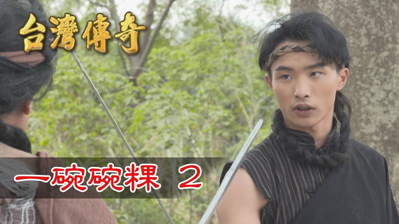 台灣傳奇 EP132 一碗碗粿(2)