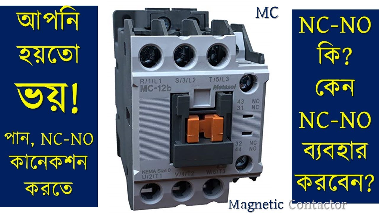 আপনি হয়তো ভয়ে! NO NC কানেকশন করেন না/ দেখুন NO NC সহ Magnetic Contactor  এর পুরো সহজ কানেকশন।