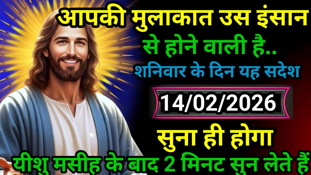 ✝️14 फरवरी शुक्रवार 2026 का यीशु मसीह का सन्देश जरूर सुने Universe Message | Jesus Message#godmessag