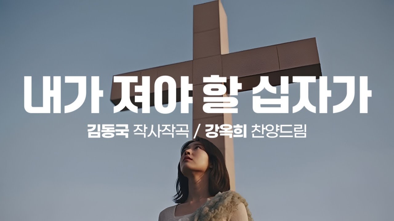 '내가 져야 할 십자가(김동국詞,曲)', 동행교회 강옥희 목사 찬양드림, The cross that I should bear