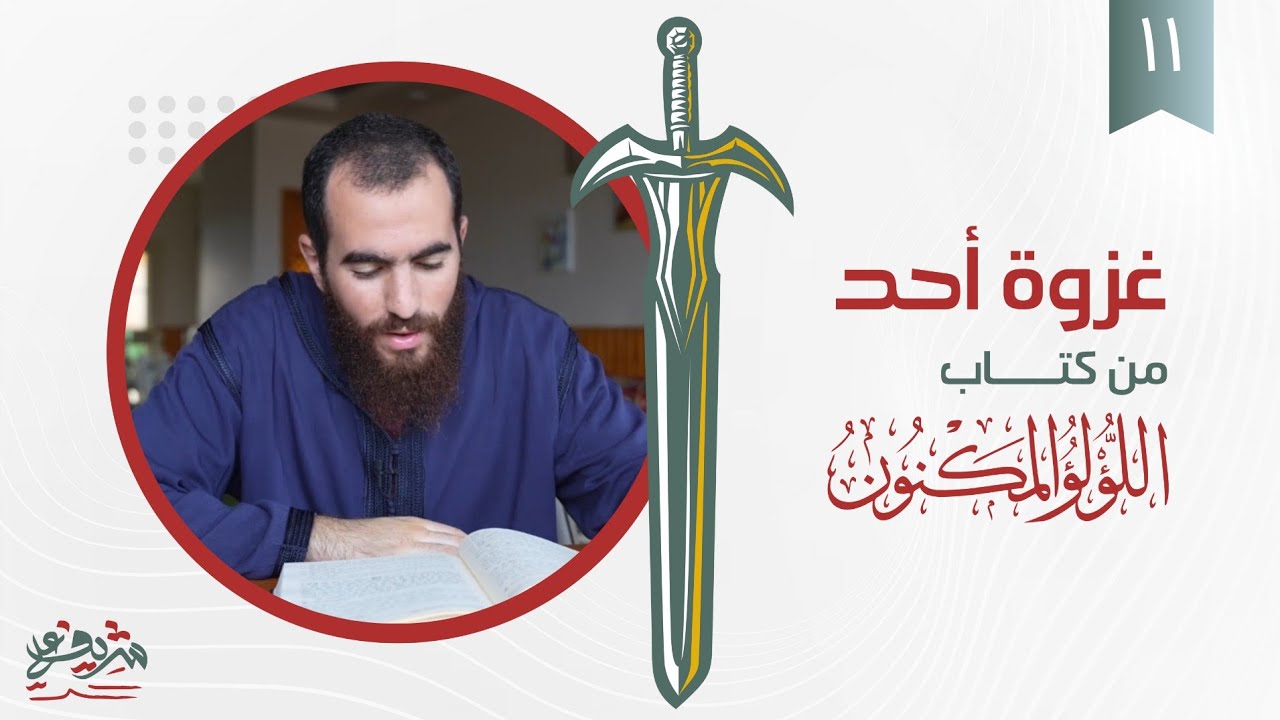١١- غزوة أحد - اللؤلؤ المكنون - شريف علي