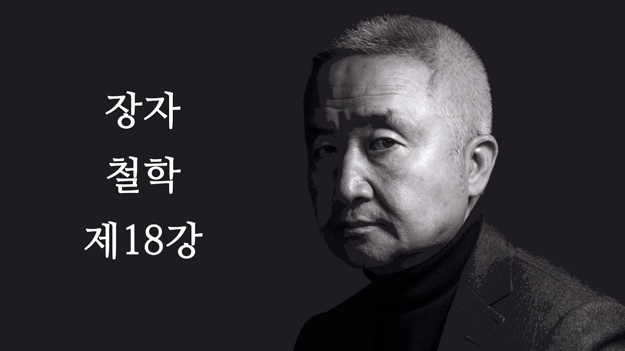 최진석의 장자 철학 제18강