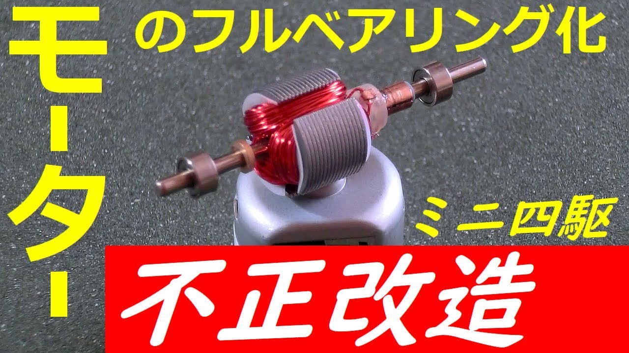 ミニ四駆★不正改造 モーターのフルベアリング化