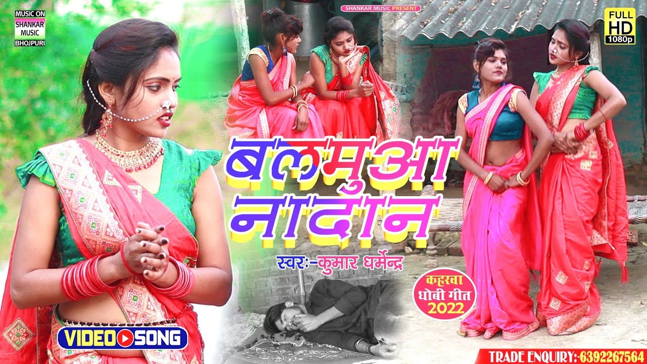 #HD VIDEO_बलमुआ नादान_#Kumar Dharmendra_balmua nadan_#भोजपुरी कहरवा धोबी गीत वीडियो 2022