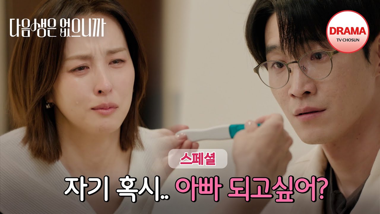 [스페셜] 이혼 후 덥석 생겨버린 아이... 한혜진 부부의 선택은? | #다음생은없으니까 | TV CHOSUN 251215 방송 외