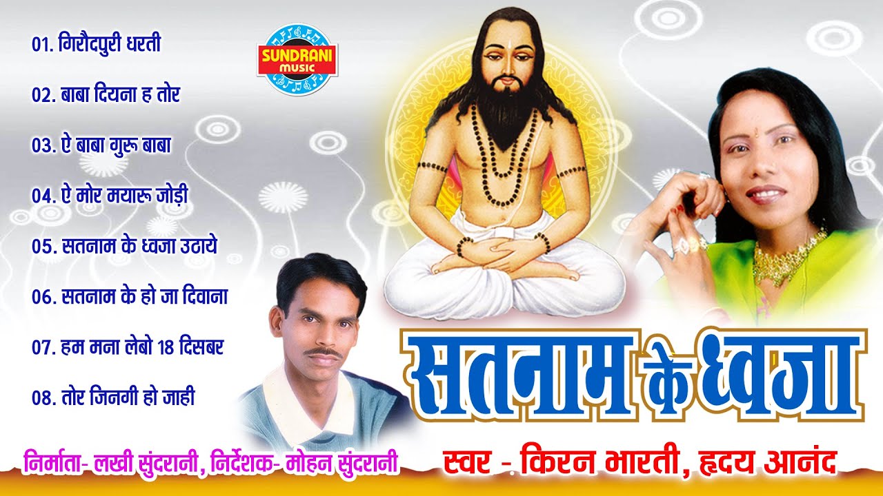 Satnam Ke Dhwaja - सतनाम के ध्वजा // Hrudaya Anand -Kiran Bharti //New Cg Panthi Song //JukeBox Song