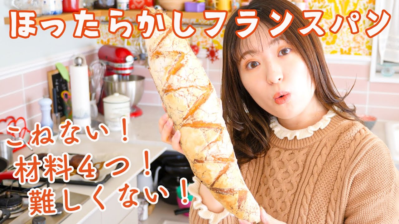 【材料４つ！こねないパン】感動のバリバリ✨ほったらかしフランスパンの作り方🥖