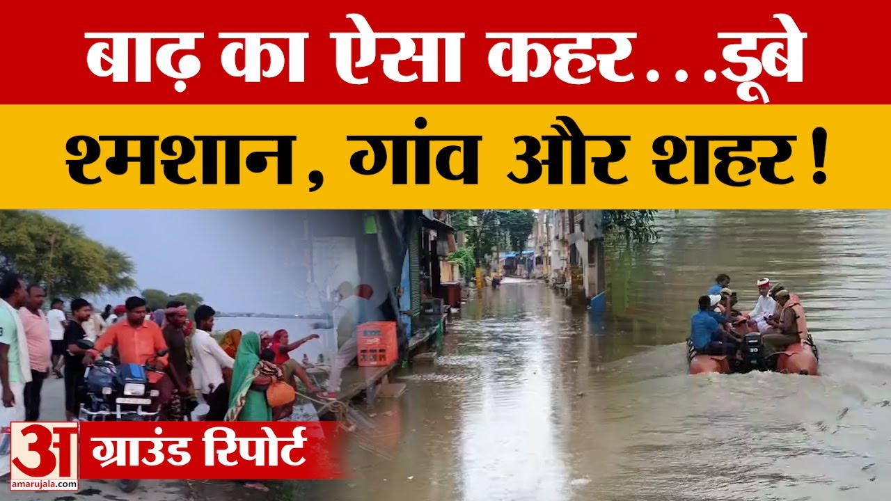 Ghazipur Flood: 116 गांव बाढ़ से प्रभावित, 20 गांव का संपर्क टूटा, 80 सरकारी स्कूलों में भरा पानी