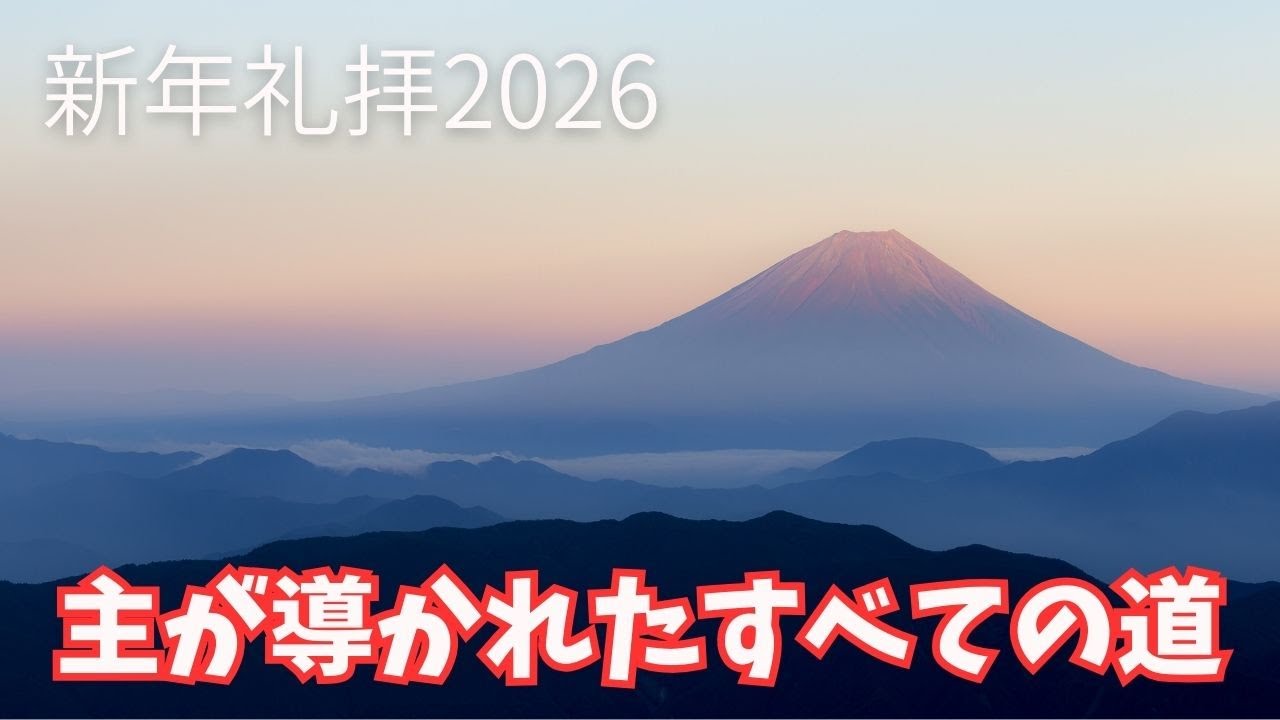 2026年1月1日（木）新年礼拝「主が導かれたすべての道」
