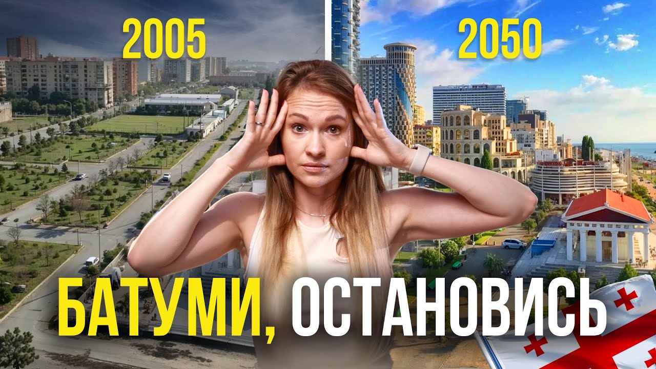 Будущее уже здесь! Как Батуми изменился за 20 лет? И что будет в 2050?